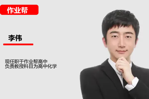 李伟 2024-2025高二化学 春季班 网课视频第1张-惠学吧 李伟 2024 2025高二化学 春季班 网课视频